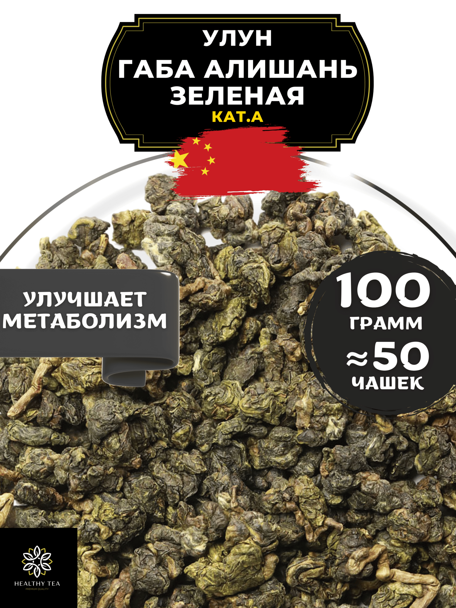Китайский Крупнолистовой чай Улун Габа Алишань Зеленая (кат. А) с гамк от Полезный чай / HEALTHY TEA, 100 г