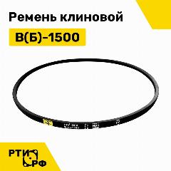 Ремень клиновой В(Б)-1500 Lp / 1460 Li - RUBELT арт. B(Б)-1500