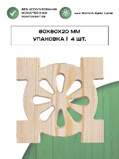 Розетка резная 135х135х18 мм из дерева Вологодской сосны. Форма: круг, бежевый