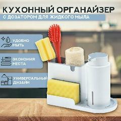 Кухонный органайзер для раковины на мойку для губки и моющего средства с дозатором, серый/белый