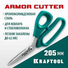 Технические ножницы по кевлару и стекловолокну KRAFTOOL 205 мм