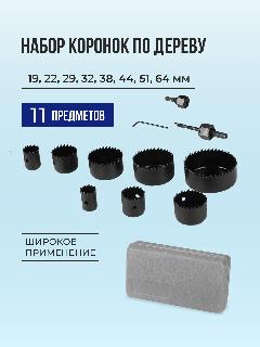 Набор коронок по дереву - 11 штук