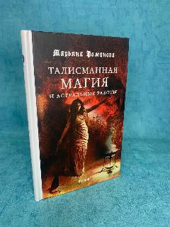 Марьяна Романова "Талисманная магия и астральные работы"