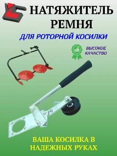 Натяжитель ремня Роторной Косилки ЗАРЯ, KP-800, RM-1, КРН, и другие