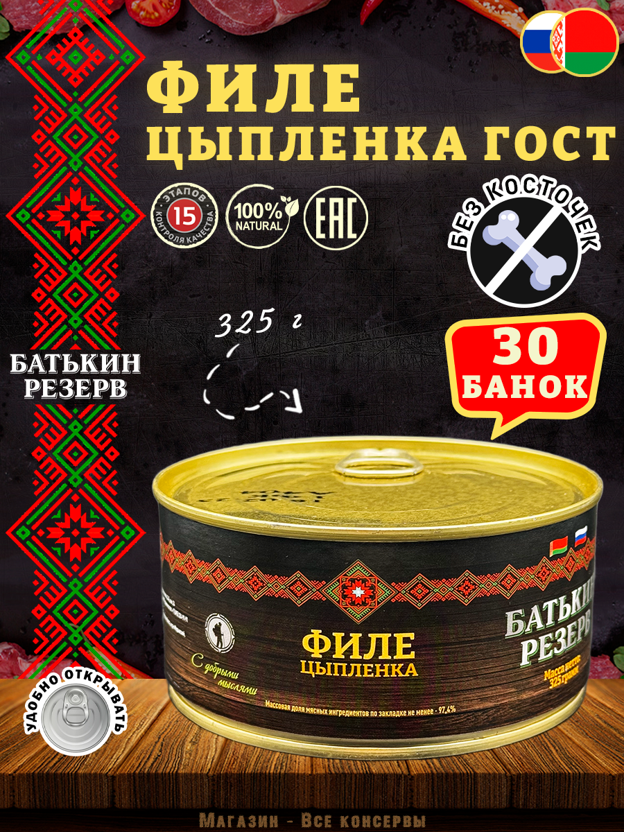 Цыпленок филе ГОСТ Батькин резерв, 30 шт по 325 г