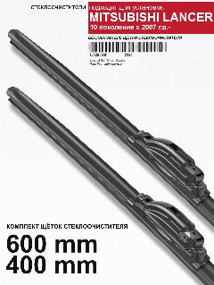 Стеклоочистители для Mitsubishi Lancer 10 - бескаркасные дворники лансер, 600 400 мм комплект.