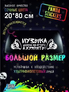Наклейка на авто автозвук это болезнь , музыка должна не играть а., белый