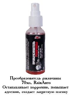 Преобразователь ржавчины Rainавто с распылителем для удаления и модификации ржавчины на черном металле, 50 мл