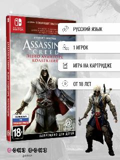 Assassins Creed: Эцио Аудиторе. Коллекция (Switch)