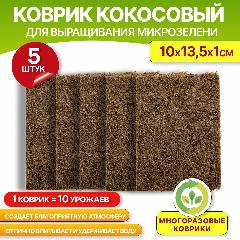 Коврик кокосовый для выращивания микрозелени 10х13,5х1см, 5шт., коричневый, 135х100х10