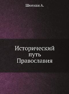 Исторический путь Православия