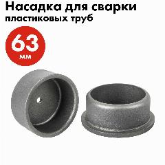 Насадка для сварки пластиковых труб QUATTRO ELEMENTI 63 мм (парная), серый металлик