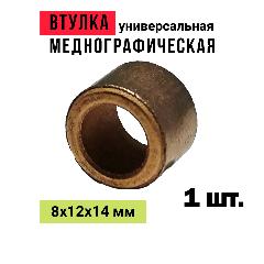 Втулка меднографитовая 8х12х14 мм универсальная - для электроинструмента, бензоинструмента, бытовой техники, автотранспорта