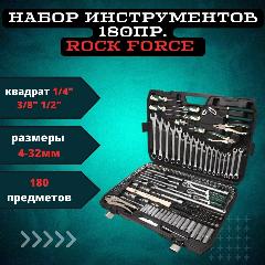 Набор инструментов 180пр.1/4"&3/8"&1/2"180пр. (6-гран.)(4-32мм) Rock FORCE RF-41802-5