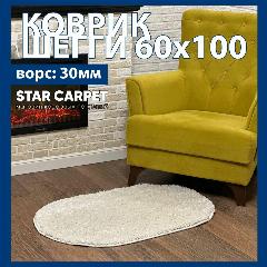Овальный коврик на пол пушистый 60х100см шегги, слоновая кость