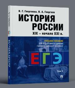 ЕГЭ История России Орлов А. С. Учебник в 2 т, Т.2.