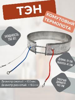 ТЭН/Нагревательный элемент термопота хомутовый, универсальный, мощность 750 Вт, диаметр 160-162 мм, Длина 51 см, серебристый