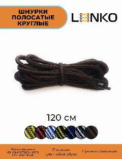 Шнурки для обуви LENKO полосатые черные с коричневым 120 см, 4 мм, 1 пара, полиэстер, универсальный, черный/коричневый