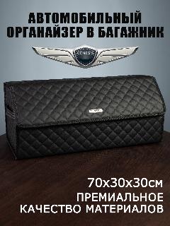 Органайзер в багажник автомобиля Genesis Генезис