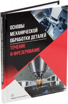 Основы механической обработки деталей. Точение и фрезерование