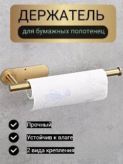 Держатель для бумажных полотенец салфеток самоклеящийся, золотистый от Comfort_Zone