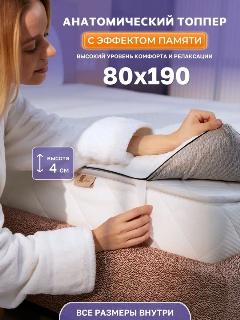 Матрас-топпер, Vento, 80х190, с эффектом памяти, для кровати, дивана, фиксирующийся на резинках, белый,