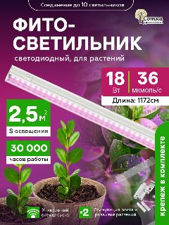 Фитолампа для растений Урожайная сотка 18 Вт, спектр для фотосинтеза 1172 мм с выключателем, розовый свет