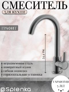 Смеситель кран для кухни Splenka S201.40.09, нержавеющая сталь, графит, серый