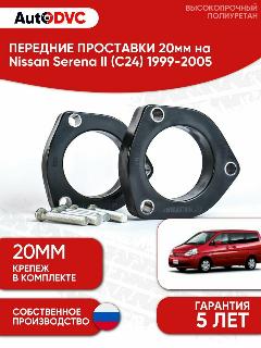 Проставки передних стоек 20мм на Nissan Serena II (C24) 1999-2005 полиуретан, для увеличения клиренса, 2шт, AutoDVC, черный