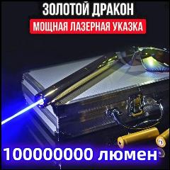 Лазерная указка Золотой дракон 200000mW (самая мощная) 200 км., blue