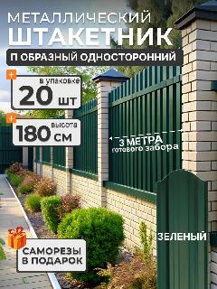 Штакетник металлический для забора П образный 1,8 м 6005 20 шт, зелeный