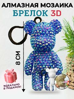 Алмазная мозаика 3Д брелок, синий