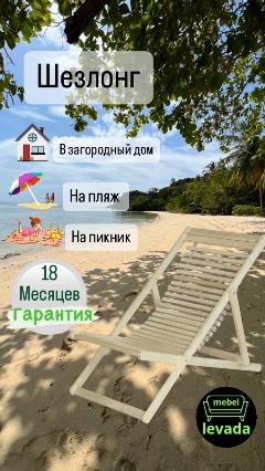 Шезлонг 22, дерево, складной, бежевый, до 120кг, 10x57x84.5см