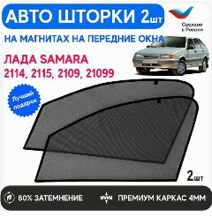 Шторки солнцезащитные на ВАЗ 2109, 21099, 2114, 2115 (lada 14) и ВИС 2345, 2347 передние, каркасные автошторки на магнитах, шторки на автомобиль, съемная тонировка, черная