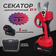 Секатор аккумуляторный садовый кусторез 21В в комплекте 2 АКБ, кейс, красный
