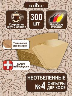 Фильтры для кофеварки №4 300 шт неотбеленные, бежевый