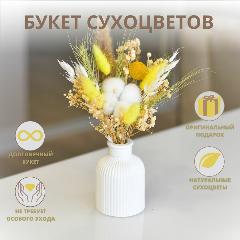 Букет сухоцветов Trava Decor комплимент в подарок, лагурус, гипсофила, хлопок, желтый
