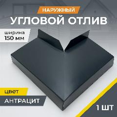 Угловой отлив наружный, антрацит (серый), для отливов шириной 150 мм