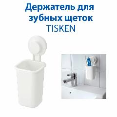 Держатель для зубных щеток - TISKEN (тискен), с присоской, пластиковый, белый, 1 шт