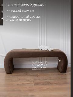 Дизайнерская мягкая банкетка пуф в прихожую, спальню и гостиную Омега Прайм Велюр. Шоколад, шоколадный