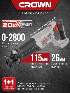 Сабельная пила аккумуляторная CROWN CT25007HX; B3+(20V Max); без аккумулятора и ЗУ, серый, черный