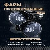Противотуманные фары Ниссан Альмера / Теана / ИксТрейл / Кашкай птф Инфинити G37 QX60 M35 туманки Рено Колеос Символ, птф однорежимные 30w — фото 1