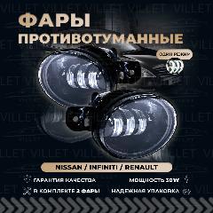 Противотуманные фары Ниссан Альмера / Теана / ИксТрейл / Кашкай птф Инфинити G37 QX60 M35 туманки Рено Колеос Символ, птф однорежимные 30w