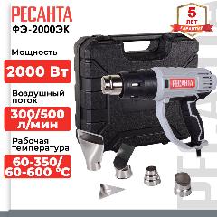 Фен строительный Ресанта, ФЭ-2000ЭК, 2000 Вт, 500 л/мин, 60 °C, 600 °C, 2 скорости, с кейсом, 75/2/2, 85x280x270 мм