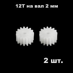Шестерня 12 зубьев (2 шт.) диаметр вала 2 мм, шестеренки 12 зубов 12Т на двигатель мотор 12T запчасти робот, редуктор р/у модели 122A, белый
