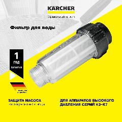 Фильтр для воды Karcher Basic Line 2.642-794.0 для всех аппаратов высокого давления серии K2 - K7, для минимойки, прозрачный, черный