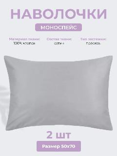 Наволочки 50х70 см Моноспейс, комплект из 2х шт, однотонные (аналог икеа), Темно-серый, 100% хлопок, сатин, Ecotex, 50 х 70