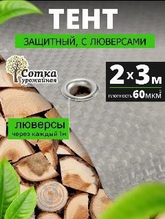 Тент Защитный 60 гр/м2, 2 х 3 м Серый 'Урожайная сотка'