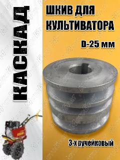 Шкив для мотоблока Каскад 3-х ручейковый (D-25), серый