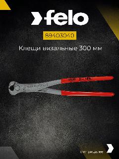 Клещи вязальные 300 мм Felo 89403040